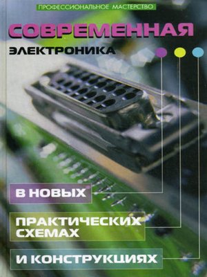 cover image of Современная электроника в новых практических схемах и конструкциях